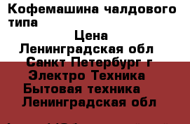 Кофемашина чалдового типа Philips Senseo Viva Cafe HD 7829/80 › Цена ­ 8 500 - Ленинградская обл., Санкт-Петербург г. Электро-Техника » Бытовая техника   . Ленинградская обл.